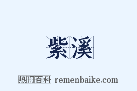 紫溪是什么意思的图片